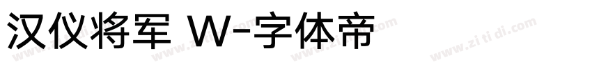 汉仪将军 W字体转换